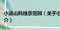 小湯山科技示范園(關于小湯山科技示范園簡介)