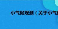 小氣候觀測(關于小氣候觀測簡介)