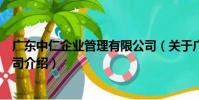 廣東中仁企業管理有限公司(關于廣東中仁企業管理有限公司介紹)