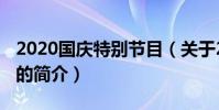 2020國慶特別節目(關于2020國慶特別節目的簡介)