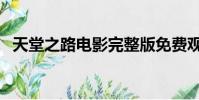 天堂之路電影完整版免費觀看(天堂之路)