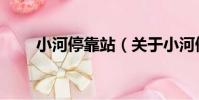 小河停靠站(關于小河停靠站簡介)