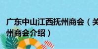 廣東中山江西撫州商會(關于廣東中山江西撫州商會介紹)