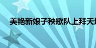 美艷新娘子秧歌隊上拜天地(美艷新娘)