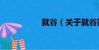 就谷(關于就谷簡介)