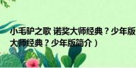 小毛驢之歌 諾獎大師經典?少年版(關于小毛驢之歌 諾獎大師經典?少年版簡介)