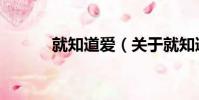 就知道愛(關于就知道愛簡介)