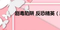 劇毒陷阱 反恐精英(劇毒陷阱)