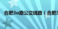 合肥3o路公交線路(合肥3路公交車路線)
