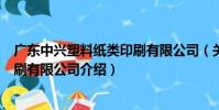 廣東中興塑料紙類印刷有限公司(關于廣東中興塑料紙類印刷有限公司介紹)