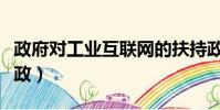 政府對工業互聯網的扶持政策(工業互聯網新政)