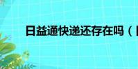 日益通快遞還存在嗎(日益通快遞)