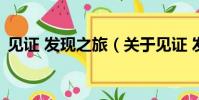 見證 發現之旅(關于見證 發現之旅的簡介)