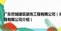廣東世城建筑裝飾工程有限公司(關于廣東世城建筑裝飾工程有限公司介紹)