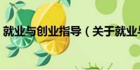 就業與創業指導(關于就業與創業指導簡介)