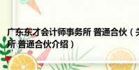 廣東東才會計師事務所 普通合伙(關于廣東東才會計師事務所 普通合伙介紹)