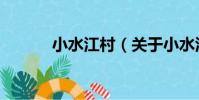 小水江村(關于小水江村簡介)