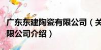 廣東東建陶瓷有限公司(關于廣東東建陶瓷有限公司介紹)