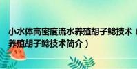 小水體高密度流水養殖胡子鯰技術(關于小水體高密度流水養殖胡子鯰技術簡介)