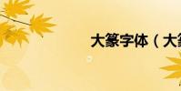 大篆字體(大篆)