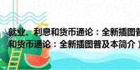 就業、利息和貨幣通論:全新插圖普及本(關于就業、利息和貨幣通論:全新插圖普及本簡介)
