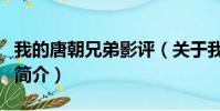我的唐朝兄弟影評(關于我的唐朝兄弟影評的簡介)