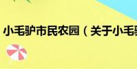 小毛驢市民農園(關于小毛驢市民農園簡介)