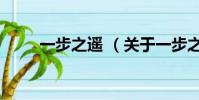 一步之遙 (關于一步之遙 的簡介)