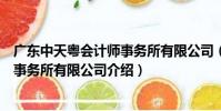 廣東中天粵會計師事務所有限公司(關于廣東中天粵會計師事務所有限公司介紹)