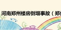河南鄭州樓房倒塌事故(鄭州民房發生倒塌)
