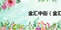 金匯中街(金匯中)