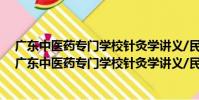 廣東中醫藥專門學校針灸學講義/民國名家針灸講稿(關于廣東中醫藥專門學校針灸學講義/民國名家針灸講稿介紹)