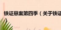 鐵證懸案第四季(關于鐵證懸案第四季的簡介)