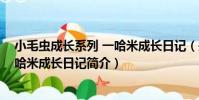 小毛蟲成長系列 一哈米成長日記(關于小毛蟲成長系列 一哈米成長日記簡介)