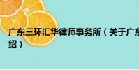 廣東三環匯華律師事務所(關于廣東三環匯華律師事務所介紹)