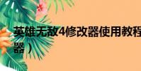 英雄無敵4修改器使用教程(英雄無敵4修改器)
