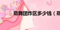 勁舞團炸區多少錢(勁舞團炸區)