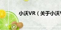 小沃VR(關于小沃VR簡介)