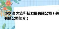 小水滴 大連科技發展有限公司(關于小水滴 大連科技發展有限公司簡介)