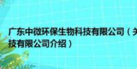 廣東中微環保生物科技有限公司(關于廣東中微環保生物科技有限公司介紹)