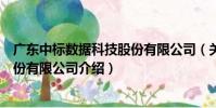 廣東中標數據科技股份有限公司(關于廣東中標數據科技股份有限公司介紹)