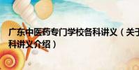 廣東中醫藥專門學校各科講義(關于廣東中醫藥專門學校各科講義介紹)