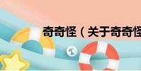 奇奇怪(關于奇奇怪的簡介)