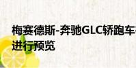 梅賽德斯-奔馳GLC轎跑車在紐約首次亮相前進行預覽