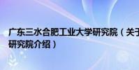 廣東三水合肥工業大學研究院(關于廣東三水合肥工業大學研究院介紹)
