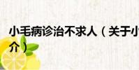 小毛病診治不求人(關于小毛病診治不求人簡介)