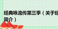經典詠流傳第三季(關于經典詠流傳第三季的簡介)
