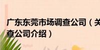廣東東莞市場調查公司(關于廣東東莞市場調查公司介紹)
