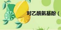 對乙酰氨基酚(dui)