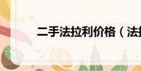 二手法拉利價格(法拉利價格)